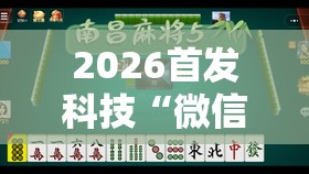 2026首发科技“微信小程序四川麻将一直输	”详细外挂透视辅助软件教程