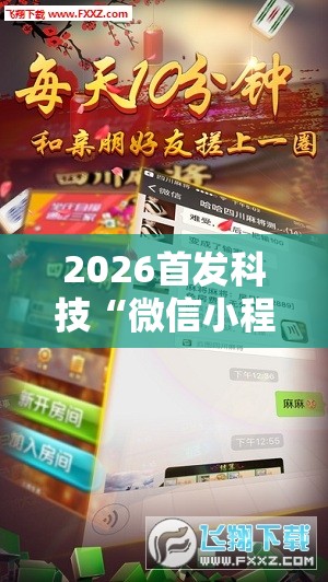 2026首发科技“微信小程序四川麻将一直输	”详细外挂透视辅助软件教程