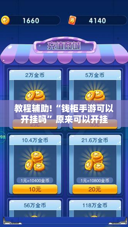教程辅助!“钱柜手游可以开挂吗”原来可以开挂