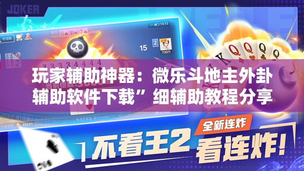 玩家辅助神器：微乐斗地主外卦辅助软件下载	”细辅助教程分享