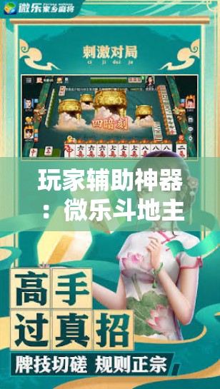 玩家辅助神器：微乐斗地主外卦辅助软件下载”细辅助教程分享