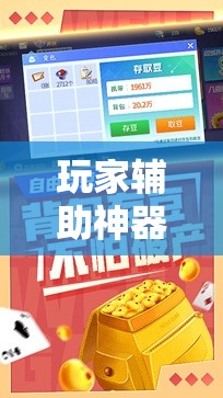 玩家辅助神器：微乐斗地主外卦辅助软件下载”细辅助教程分享