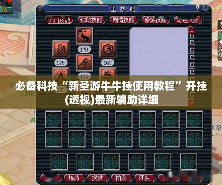 必备科技“新圣游牛牛挂使用教程”开挂(透视)最新辅助详细