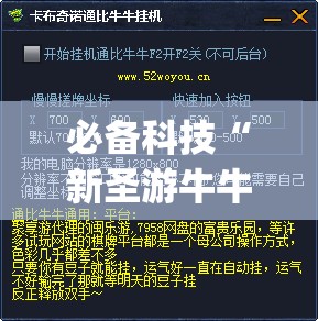 必备科技“新圣游牛牛挂使用教程	”开挂(透视)最新辅助详细
