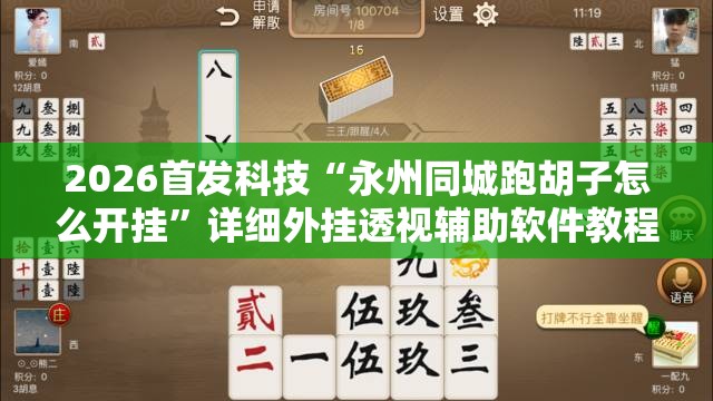 2026首发科技“永州同城跑胡子怎么开挂”详细外挂透视辅助软件教程