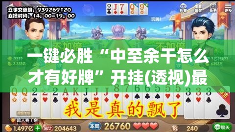 一键必胜“中至余干怎么才有好牌	”开挂(透视)最新辅助详细