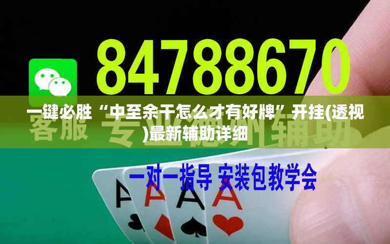 一键必胜“中至余干怎么才有好牌”开挂(透视)最新辅助详细