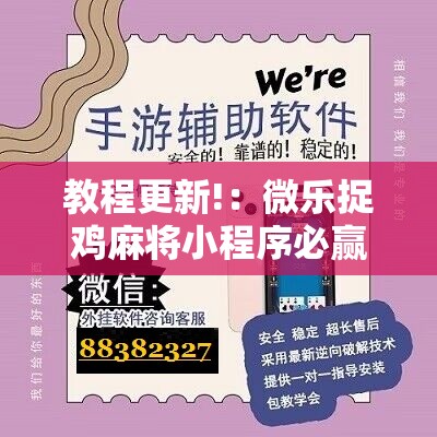 教程更新!：微乐捉鸡麻将小程序必赢神器免费安装”原来可以开挂
