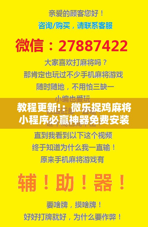 教程更新!：微乐捉鸡麻将小程序必赢神器免费安装”原来可以开挂