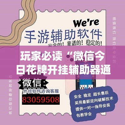 玩家必读“微信今日花牌开挂辅助器通用版”开挂(透视)辅助教程