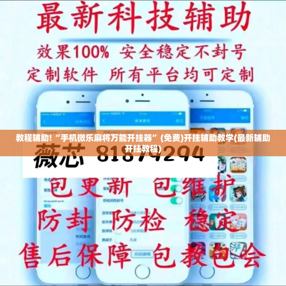 教程辅助!“手机微乐麻将万能开挂器”(免费)开挂辅助教学(最新辅助开挂教程)