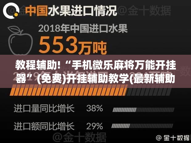 教程辅助!“手机微乐麻将万能开挂器”(免费)开挂辅助教学(最新辅助开挂教程)