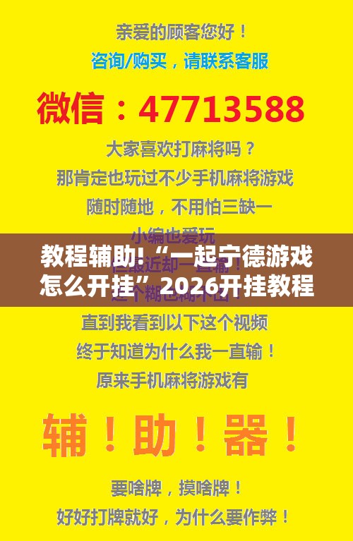 教程辅助!“一起宁德游戏怎么开挂”2026开挂教程步骤