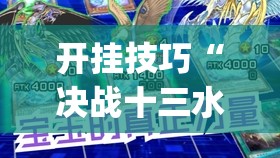开挂技巧“决战十三水怎么开挂”开挂(透视)辅助教程