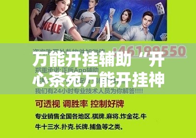 万能开挂辅助“开心茶苑万能开挂神器	”详细开挂教程
