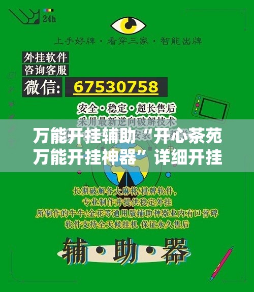 万能开挂辅助“开心茶苑万能开挂神器”详细开挂教程