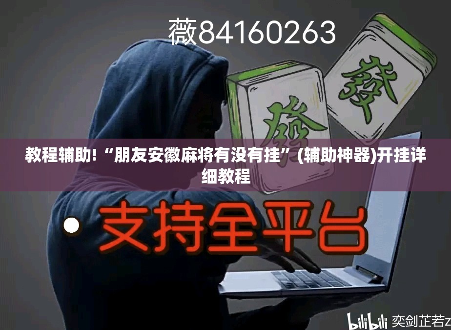 教程辅助!“朋友安徽麻将有没有挂	”(辅助神器)开挂详细教程