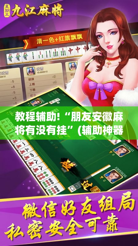 教程辅助!“朋友安徽麻将有没有挂”(辅助神器)开挂详细教程