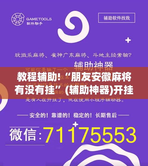 教程辅助!“朋友安徽麻将有没有挂”(辅助神器)开挂详细教程