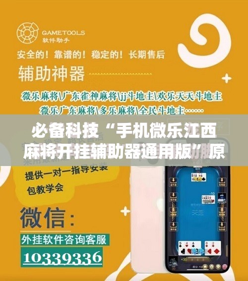 必备科技“手机微乐江西麻将开挂辅助器通用版”原来可以开挂