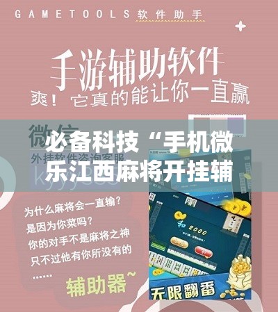 必备科技“手机微乐江西麻将开挂辅助器通用版	”原来可以开挂