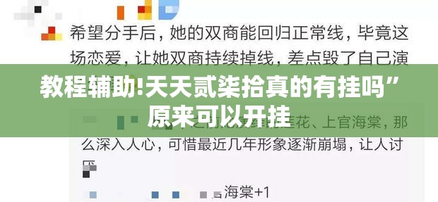 教程辅助!天天贰柒拾真的有挂吗”原来可以开挂