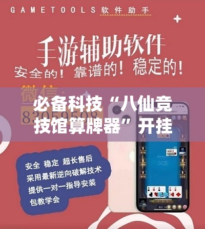 必备科技“八仙竞技馆算牌器	”开挂辅助脚本+详细开挂安装教程