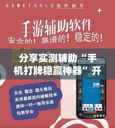分享实测辅助“手机打牌稳赢神器	”开挂(透视)辅助教程