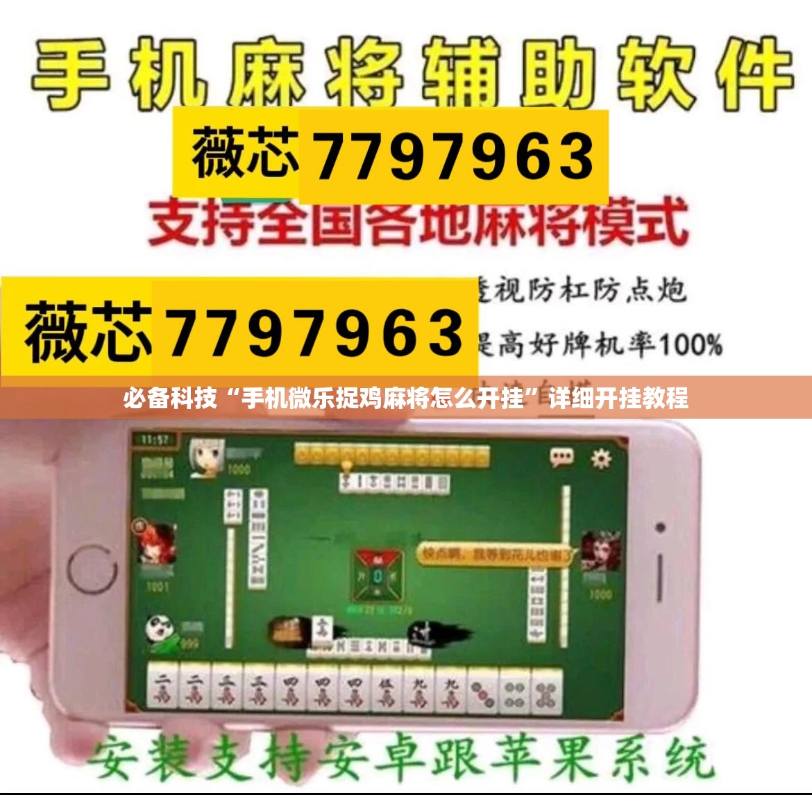 必备科技“手机微乐捉鸡麻将怎么开挂	”详细开挂教程