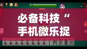 必备科技“手机微乐捉鸡麻将怎么开挂”详细开挂教程