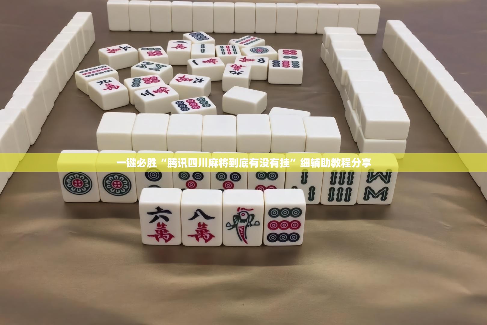 一键必胜“腾讯四川麻将到底有没有挂	”细辅助教程分享