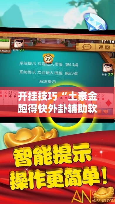 开挂技巧“土豪金跑得快外卦辅助软件下载	”开挂详细教程