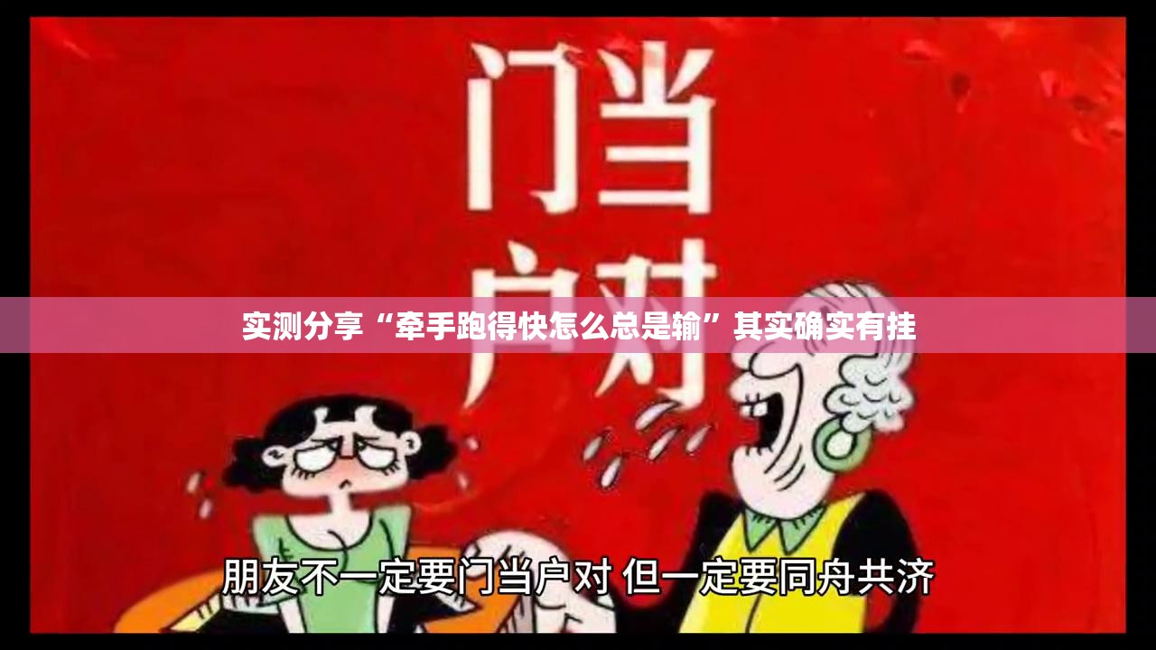 实测分享“牵手跑得快怎么总是输”其实确实有挂