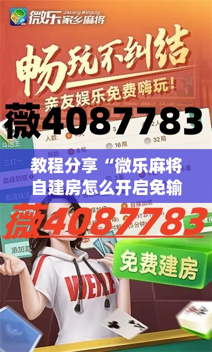 教程分享“微乐麻将自建房怎么开启免输模式”(透视挂)辅助下载教程