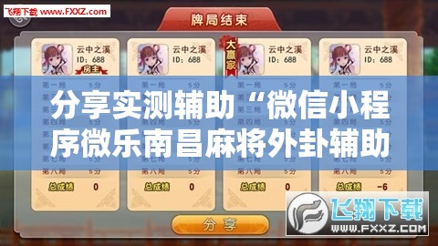 分享实测辅助“微信小程序微乐南昌麻将外卦辅助软件下载”2026开挂教程步骤