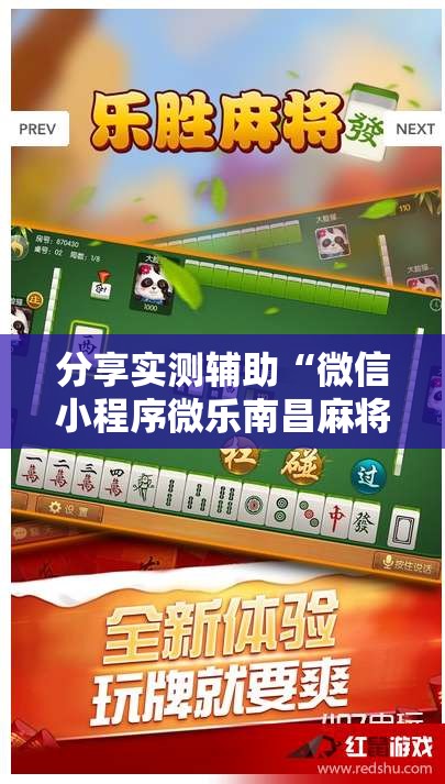 分享实测辅助“微信小程序微乐南昌麻将外卦辅助软件下载	”2026开挂教程步骤