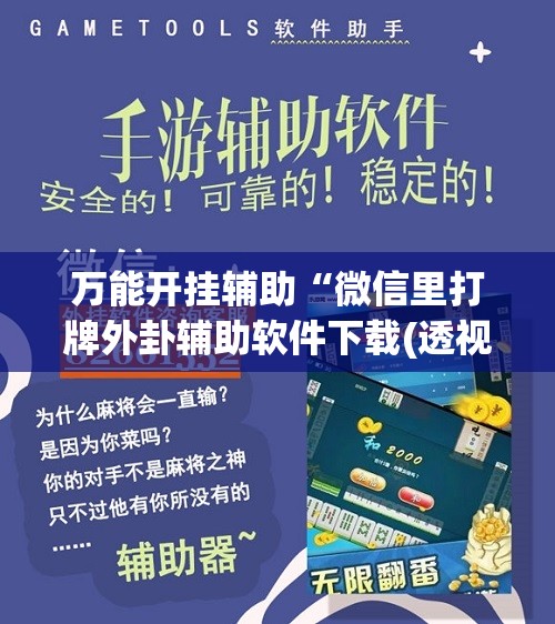 万能开挂辅助“微信里打牌外卦辅助软件下载(透视)”开挂辅助脚本+详细开挂安装教程