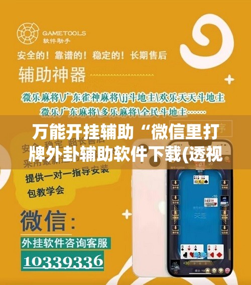 万能开挂辅助“微信里打牌外卦辅助软件下载(透视)”开挂辅助脚本+详细开挂安装教程