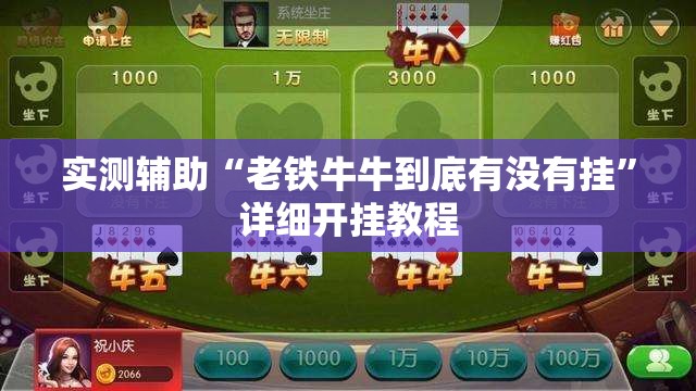 实测辅助“老铁牛牛到底有没有挂”详细开挂教程