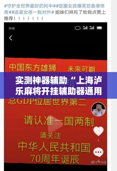 实测神器辅助“上海泸乐麻将开挂辅助器通用版”原来可以开挂