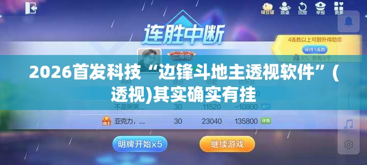 2026首发科技“边锋斗地主透视软件”(透视)其实确实有挂