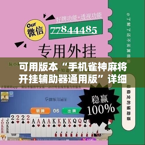 可用版本“手机雀神麻将开挂辅助器通用版”详细分享装挂步骤