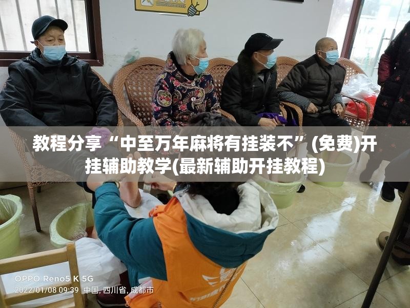 教程分享“中至万年麻将有挂装不	”(免费)开挂辅助教学(最新辅助开挂教程)