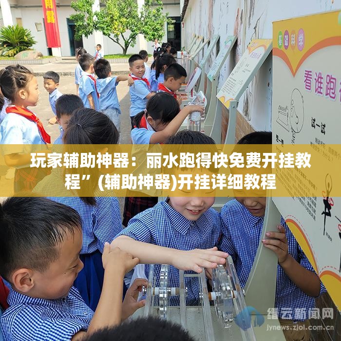 玩家辅助神器：丽水跑得快免费开挂教程	”(辅助神器)开挂详细教程