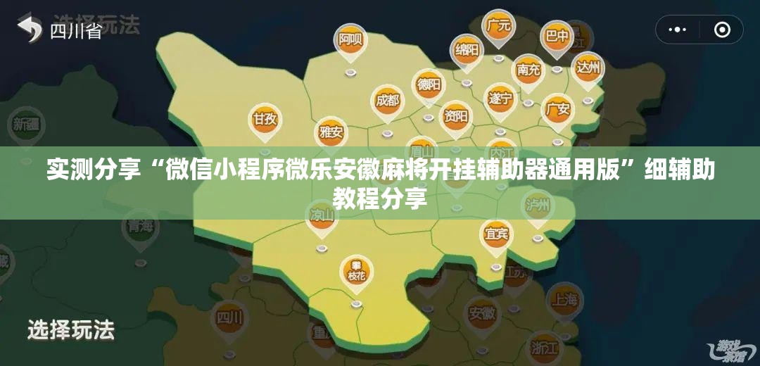 实测分享“微信小程序微乐安徽麻将开挂辅助器通用版”细辅助教程分享