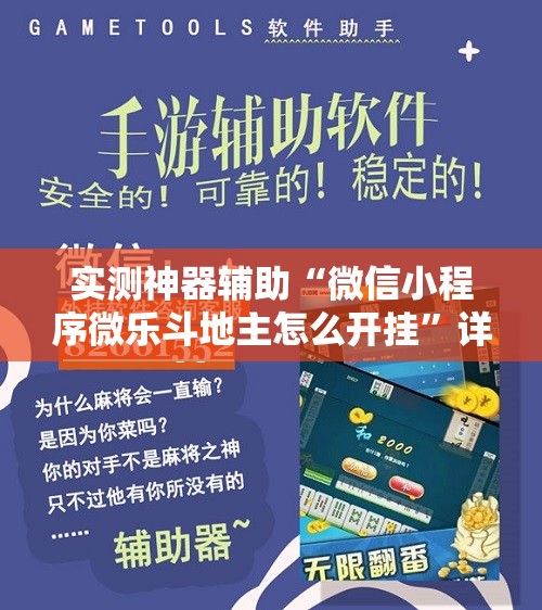 实测神器辅助“微信小程序微乐斗地主怎么开挂”详细外挂透视辅助软件教程