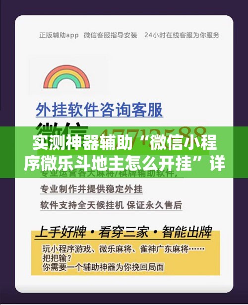 实测神器辅助“微信小程序微乐斗地主怎么开挂	”详细外挂透视辅助软件教程