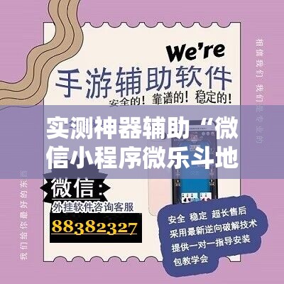 实测神器辅助“微信小程序微乐斗地主怎么开挂”详细外挂透视辅助软件教程