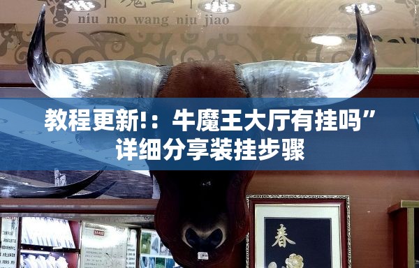 教程更新!：牛魔王大厅有挂吗”详细分享装挂步骤