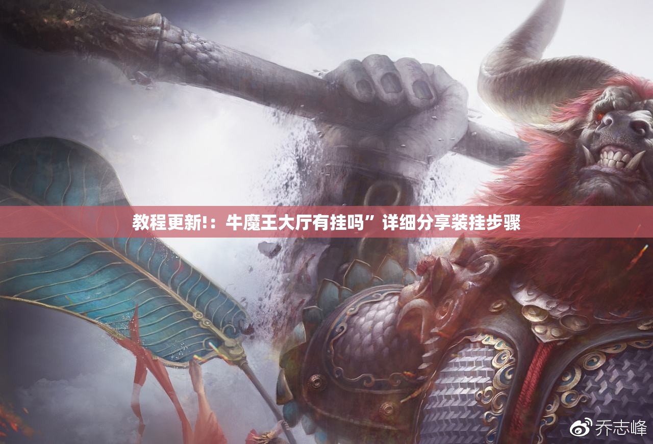 教程更新!：牛魔王大厅有挂吗”详细分享装挂步骤